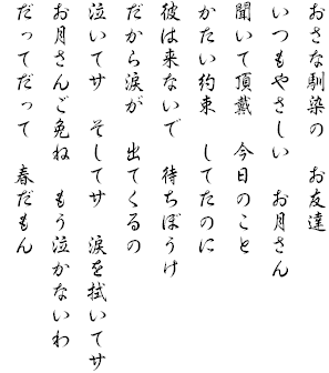 �����ȓ���́@���F�B
�����₳�����@��������
�����Ē��Ձ@�����̂���
�������񑩁@���Ă��̂�
�ނ͗��Ȃ��Ł@�҂��ڂ���
������܂��@�o�Ă����
�����ăT�@�����ăT�@�܂�@���ăT
�������񂲖Ƃˁ@���������Ȃ���
�����Ă����ā@�t������